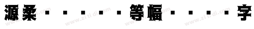 源柔ゴシックL等幅 He字体转换